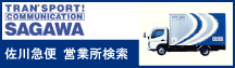 佐川急便